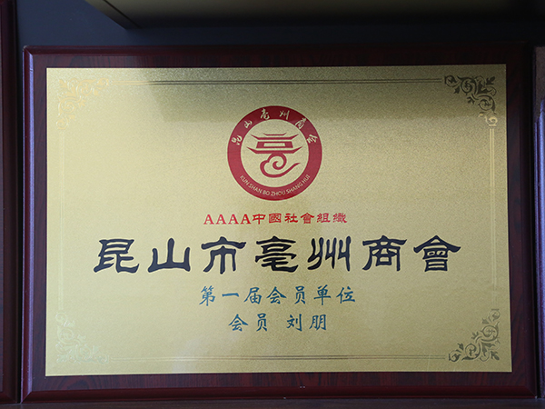 亳州商會(huì)會(huì)員單位